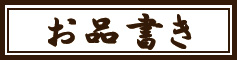 お品書き