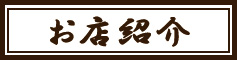 お店紹介