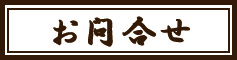 お問合せ